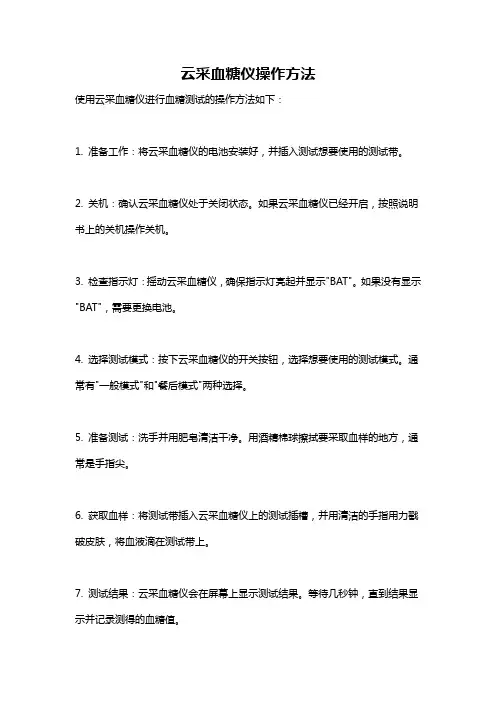 云采血糖仪操作方法