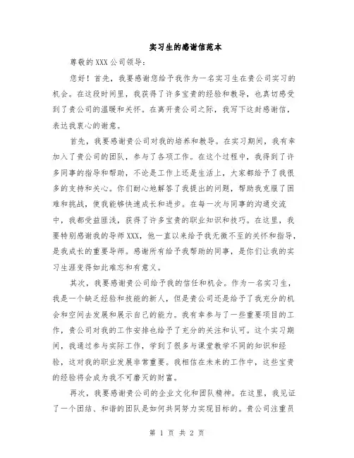实习生的感谢信范本