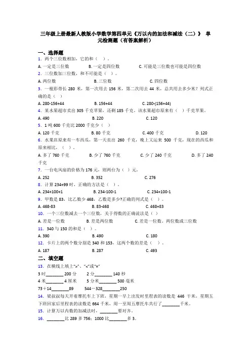 三年级上册最新人教版小学数学第四单元《万以内的加法和减法(二)》 单元检测题(有答案解析)