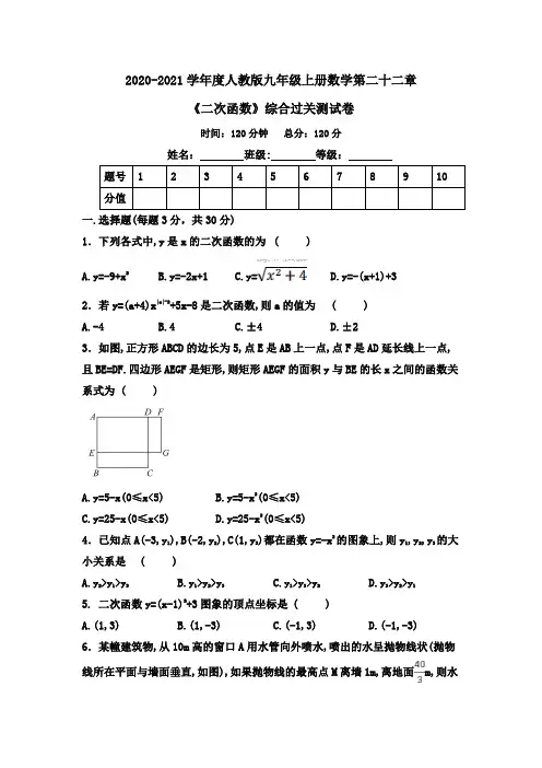2020-2021学年度人教版九年级上册数学第二十二章《二次函数》综合过关测试卷(含答案)