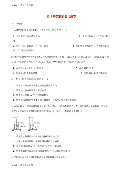 【配套K12】[学习]九年级物理上册 12.3研究物质的比热容练习 (新版)粤教沪版