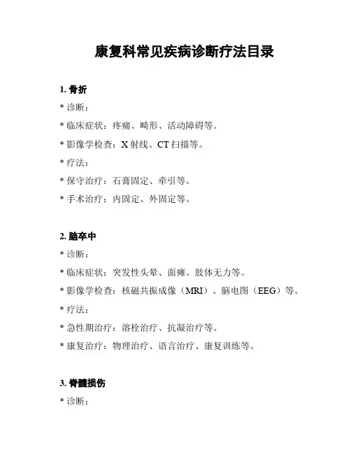 康复科常见疾病诊断疗法目录