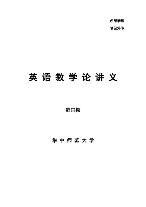 英语教学论讲义【舒白梅】