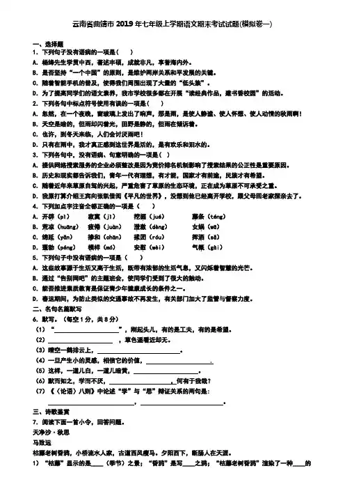 云南省曲靖市2019年七年级上学期语文期末考试试题(模拟卷一)