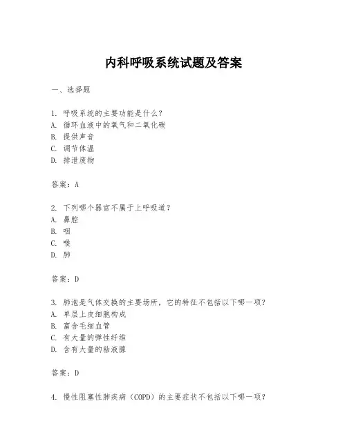 内科呼吸系统试题及答案