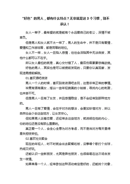 “好色”的男人，都有什么特点？无非就是这3个习惯，别不承认！