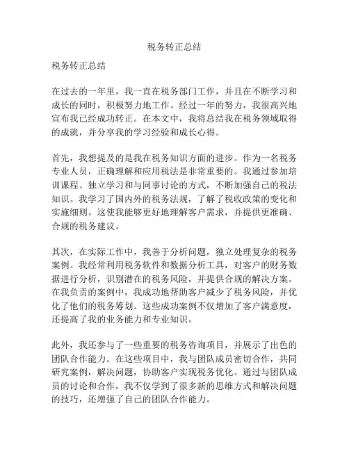 税务转正总结