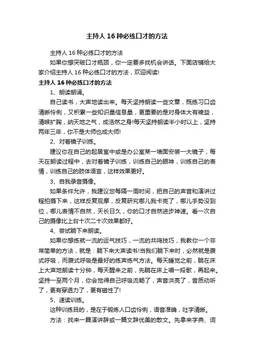 主持人16种必练口才的方法