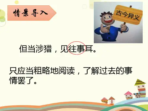 初中语文人教七年级下册文言实词之古今异义PPT