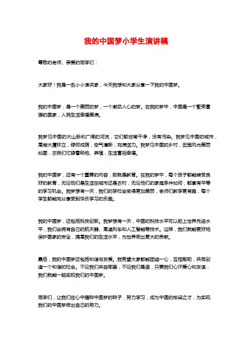 我的中国梦小学生演讲稿
