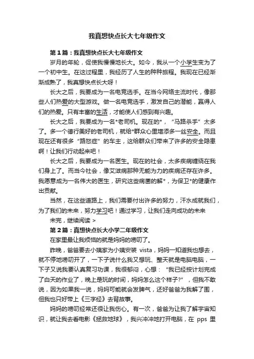 我真想快点长大七年级作文