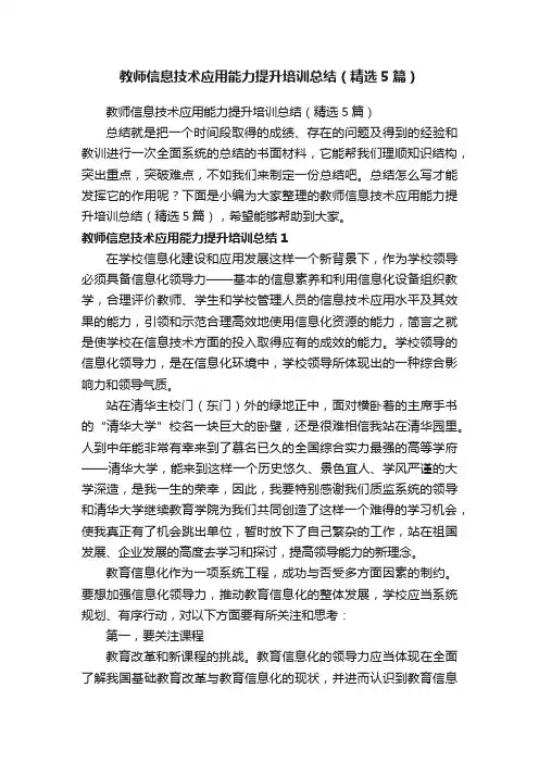 教师信息技术应用能力提升培训总结（精选5篇）