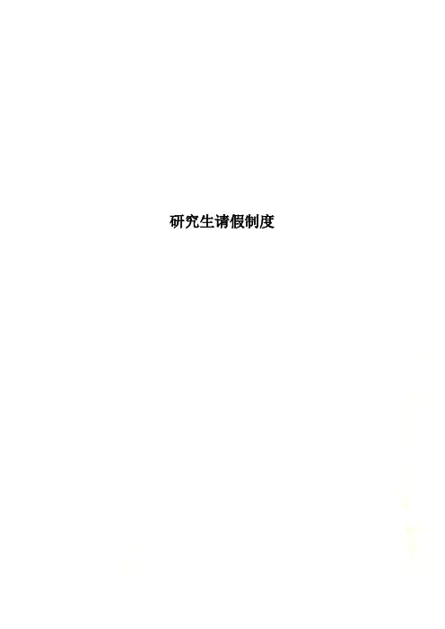 研究生请假制度