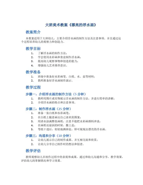 大班美术教案《漂亮的浮水画》