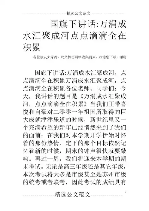 国旗下讲话-万涓成水汇聚成河点点滴滴全在积累