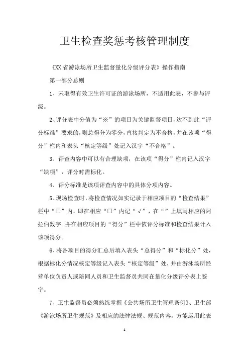 卫生检查奖惩考核管理制度