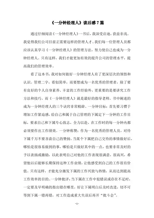 《一分钟经理人》读后感7篇