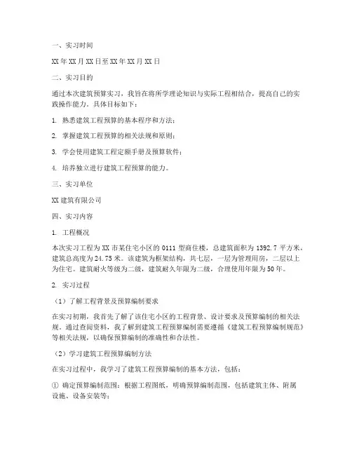 大学生建筑预算实习报告