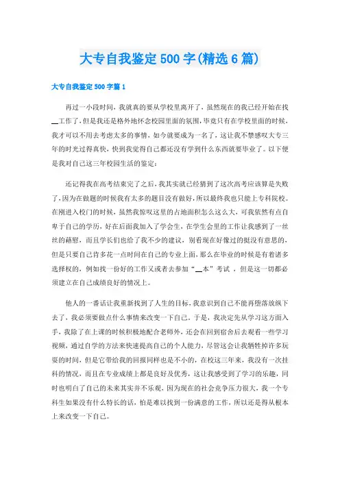 大专自我鉴定500字(精选6篇)