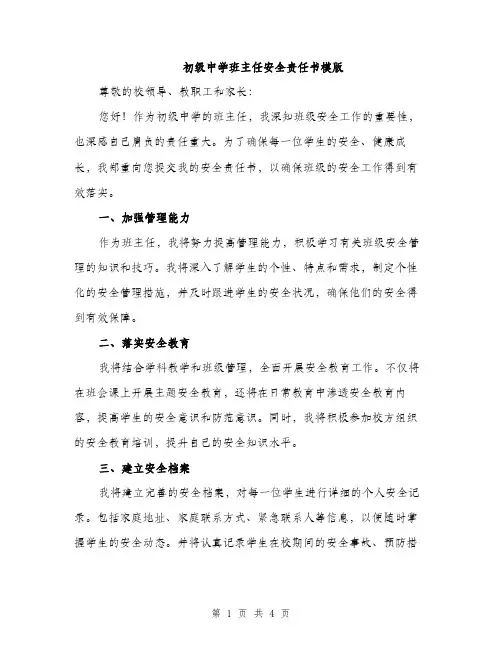 初级中学班主任安全责任书模版（二篇）