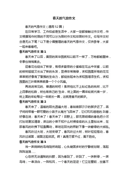 春天的气息作文（通用52篇）