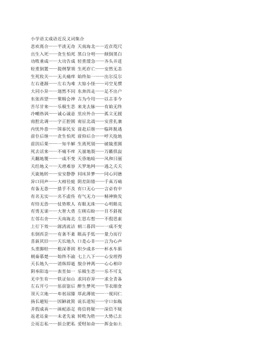 小学语文成语近反义词集合