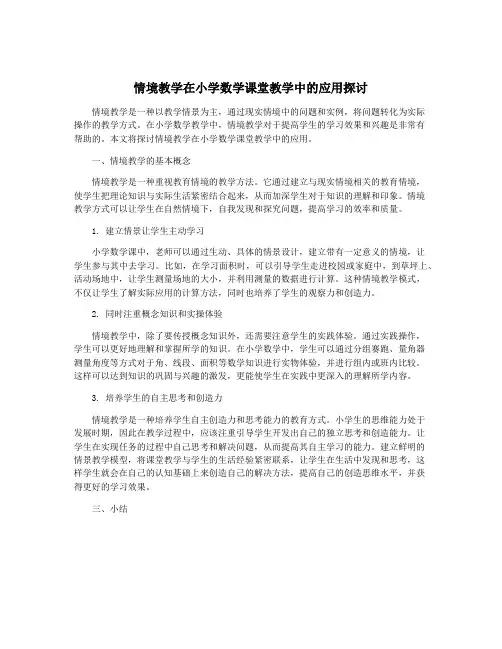 情境教学在小学数学课堂教学中的应用探讨