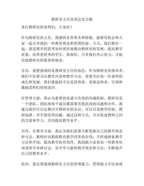 教研室主任培训会发言稿