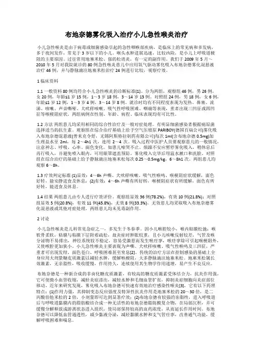 布地奈德雾化吸入治疗小儿急性喉炎治疗