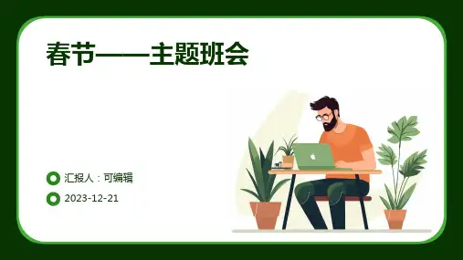 春节——主题班会