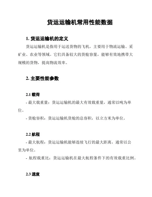 货运运输机常用性能数据