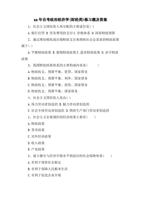 自考政治经济学(财经类)练习题及答案