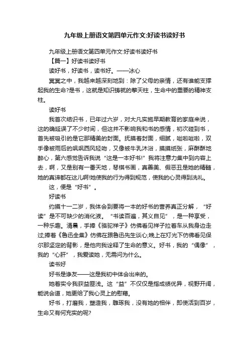 九年级上册语文第四单元作文：好读书读好书