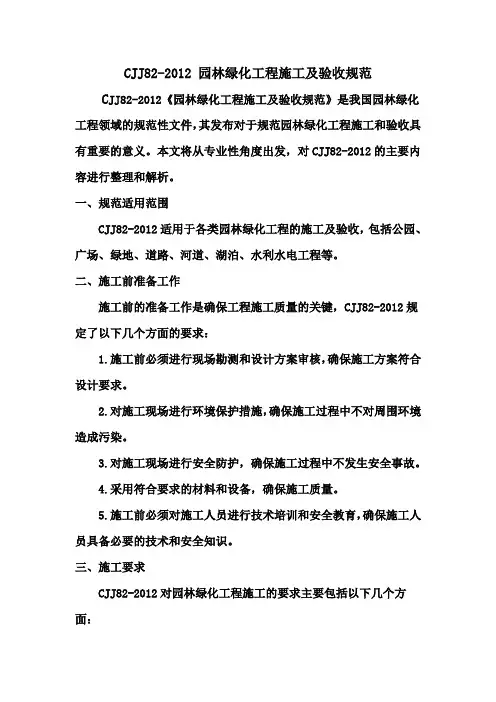 CJJ82-2012 园林绿化工程施工及验收规范