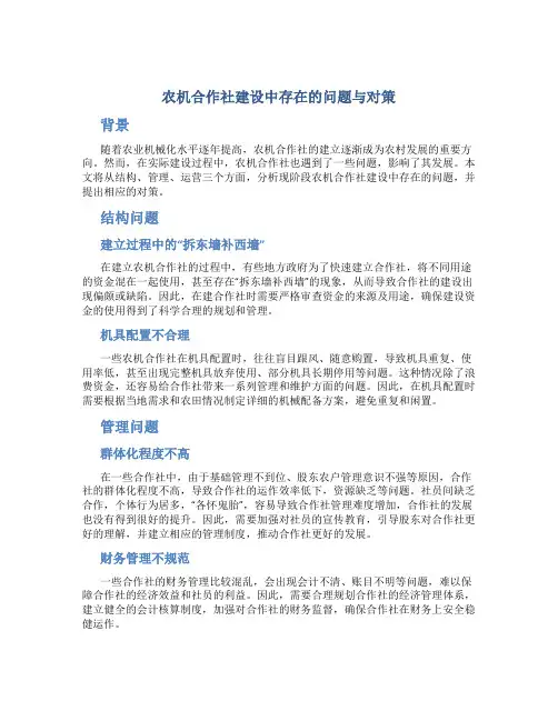 农机合作社建设中存在的问题与对策