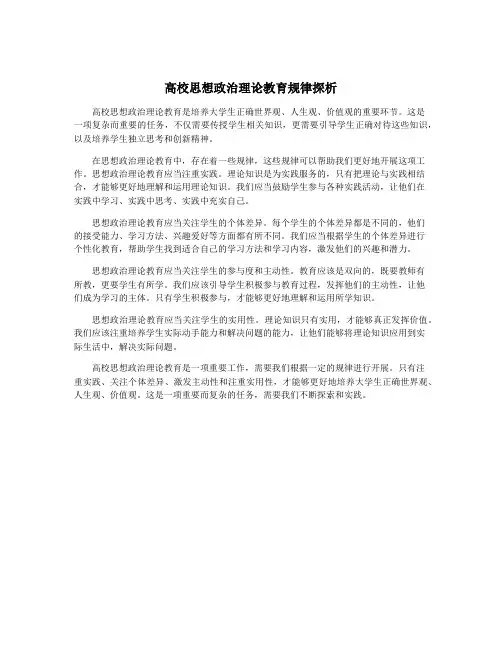 高校思想政治理论教育规律探析