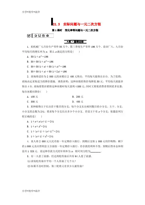 教育最新2018_2019学年九年级数学上册第21章一元二次方程21.3实际问题与一元二次方程第1课时变化率等问题与
