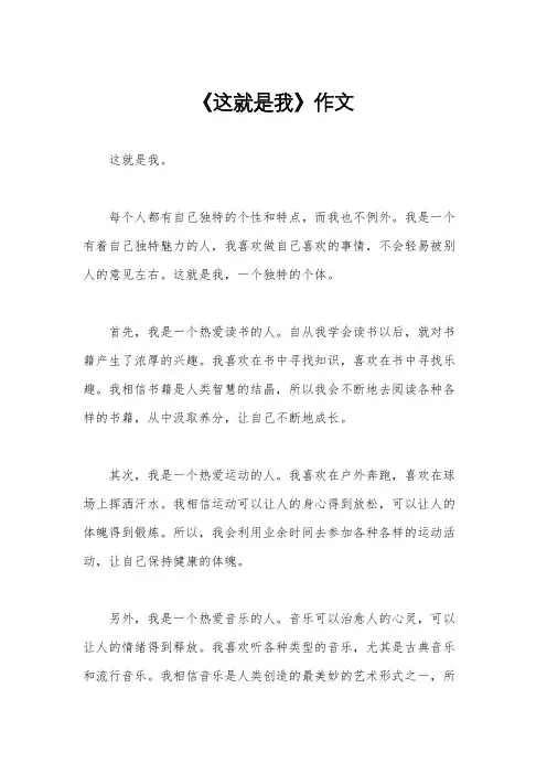 《这就是我》作文