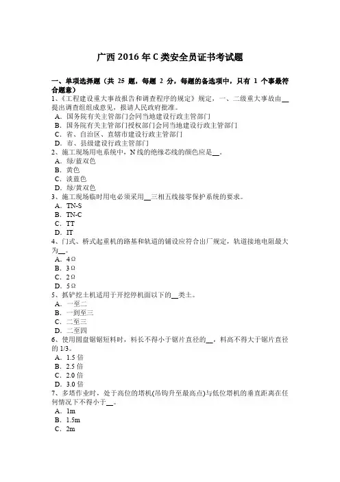 广西2016年C类安全员证书考试题