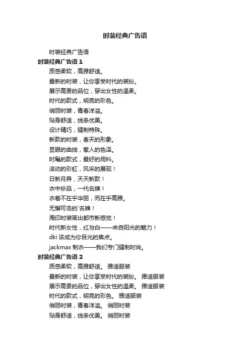 时装经典广告语