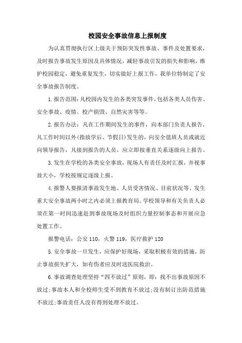 校园安全事故信息上报制度