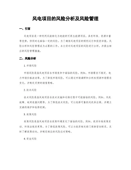 风电项目的风险分析及风险管理