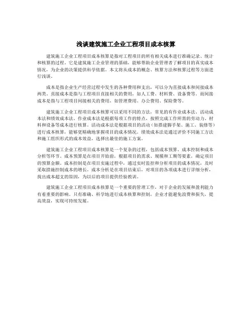 浅谈建筑施工企业工程项目成本核算