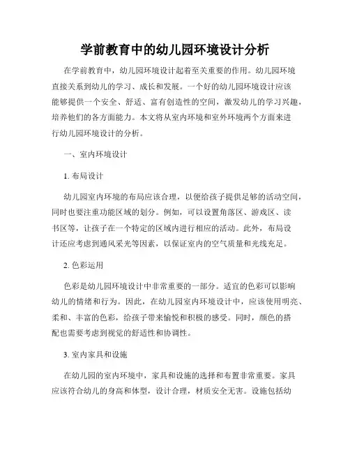 学前教育中的幼儿园环境设计分析