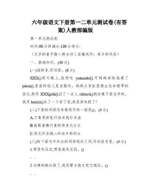 六年级语文下册第一二单元测试卷(有答案)人教部编版