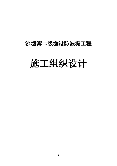 沙塘湾二级渔港防波堤工程施工组织设计