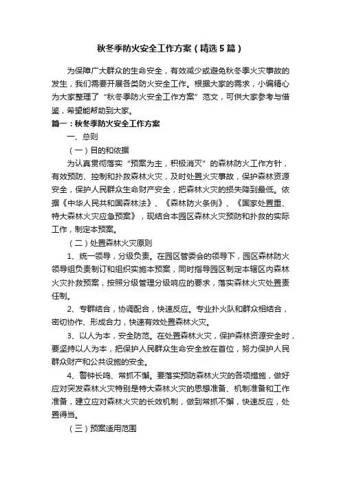 秋冬季防火安全工作方案（精选5篇）
