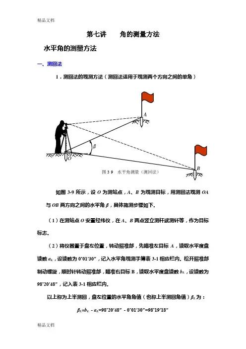 (整理)角度观测