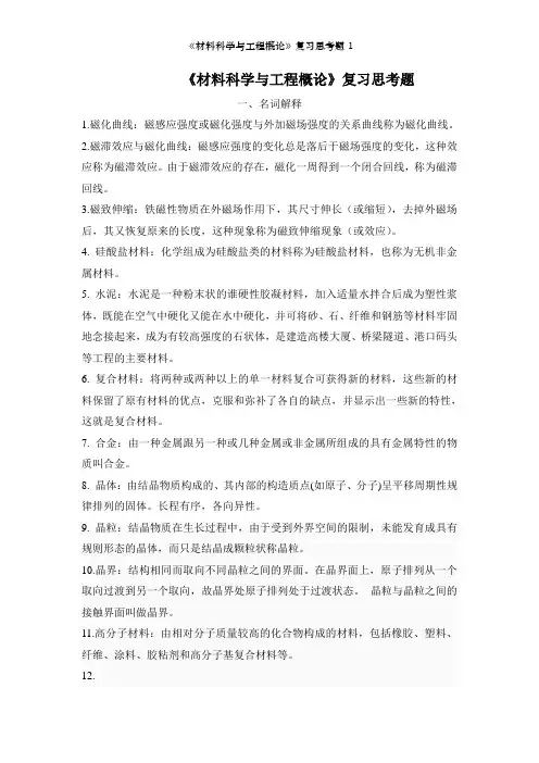 材料科学与工程概论复习思考题1