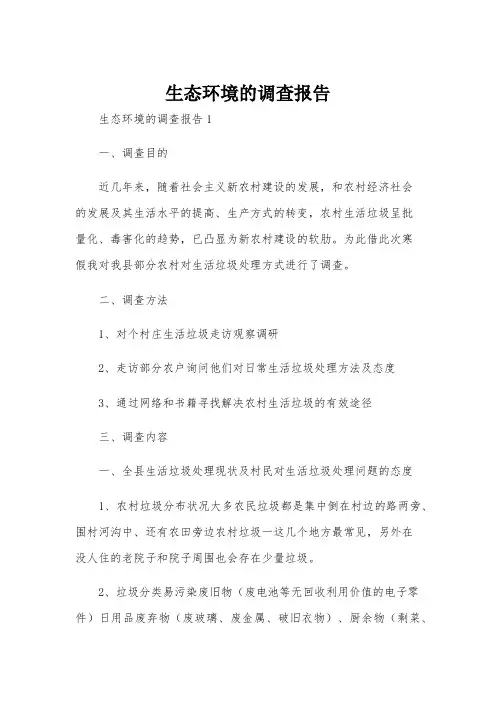 生态环境的调查报告
